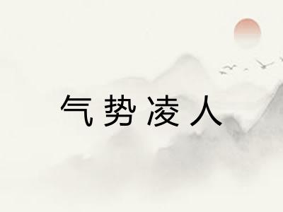 气势凌人