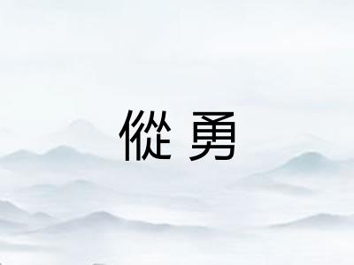 傱勇