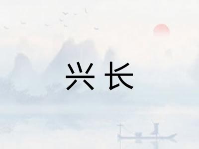 兴长
