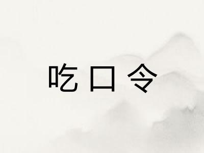 吃口令
