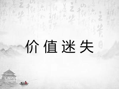 价值迷失