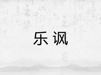 乐讽