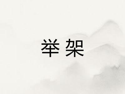 举架