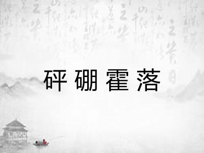 砰硼霍落