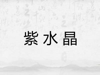 紫水晶