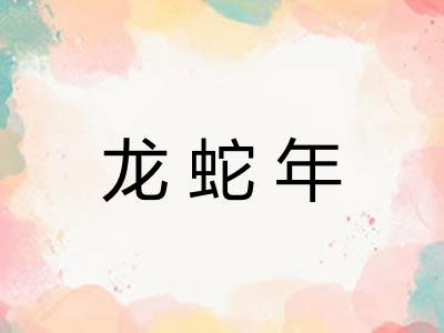 龙蛇年