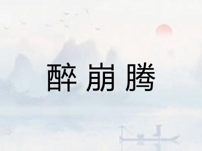 醉崩腾