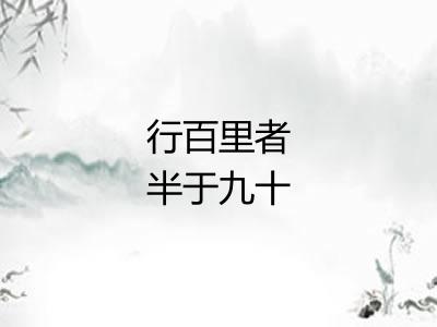 行百里者半于九十