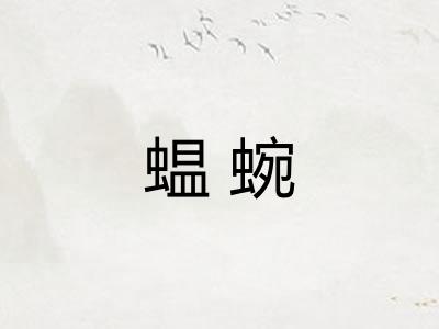 蝹蜿