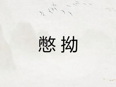 憋拗
