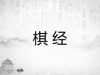 棋经