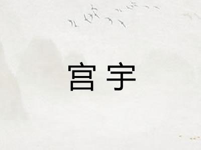 宫宇