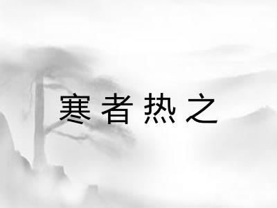 寒者热之