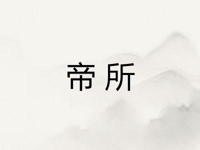 帝所