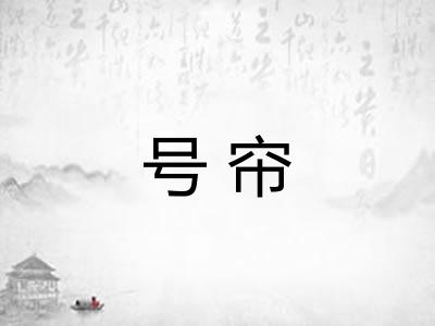 号帘