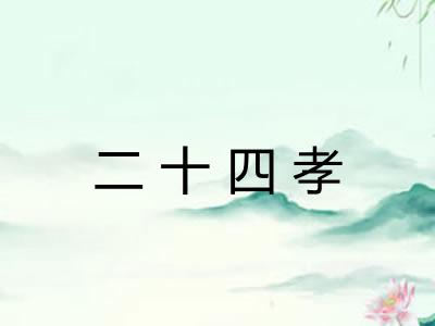 二十四孝