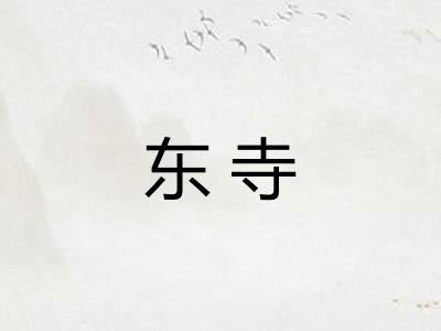 东寺
