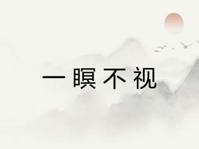 一瞑不视