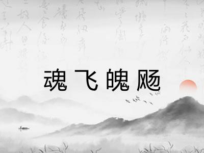 魂飞魄飏