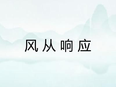 风从响应