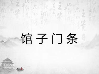 馆子门条