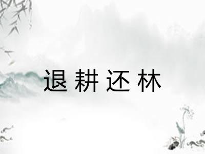 退耕还林