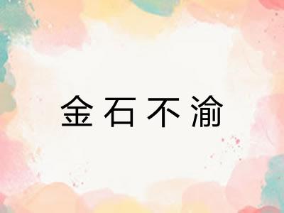 金石不渝