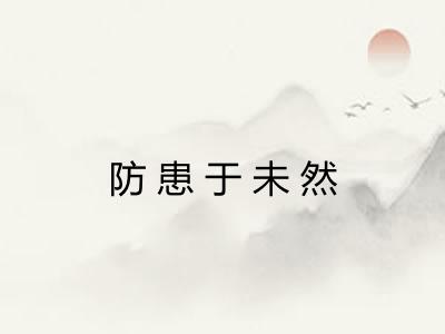防患于未然