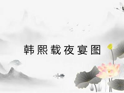 韩熙载夜宴图