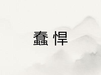 蠢悍