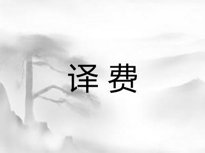 译费