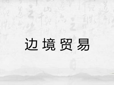 边境贸易