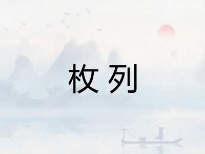 枚列