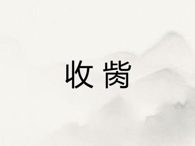 收胔