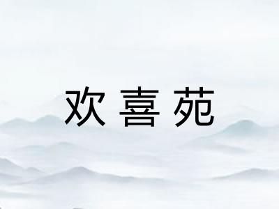 欢喜苑