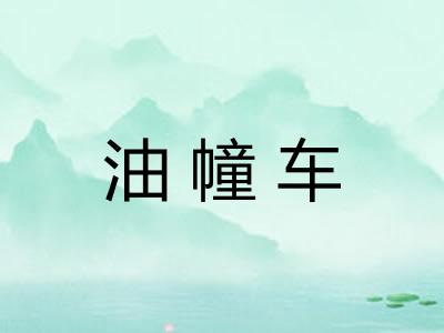 油幢车