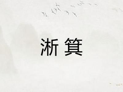 淅箕