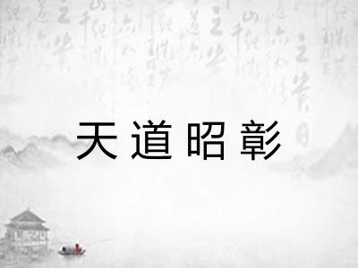 天道昭彰