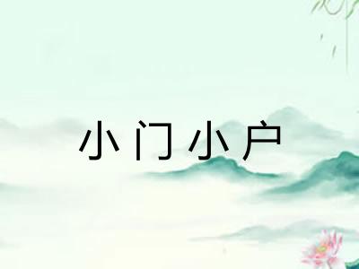 小门小户
