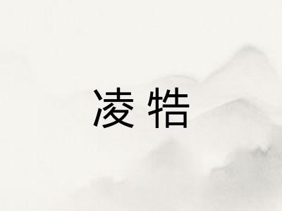 凌牿
