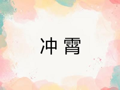 冲霄