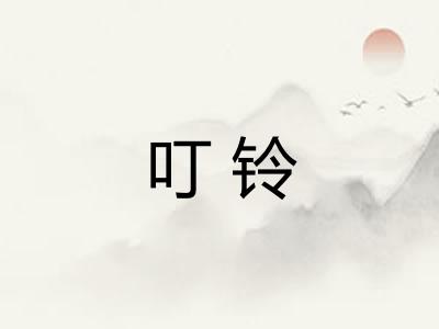 叮铃