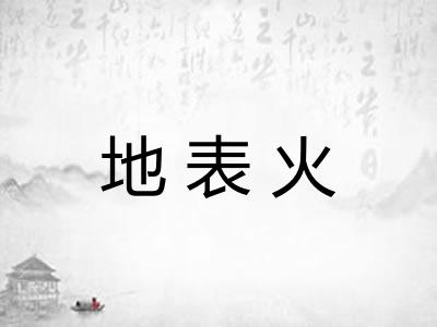 地表火