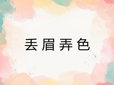 丢眉弄色