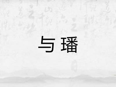 与璠