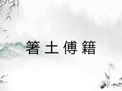 箸土傅籍