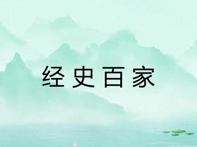 经史百家
