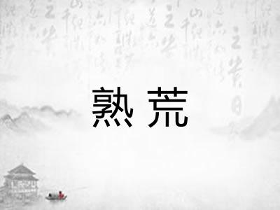 熟荒