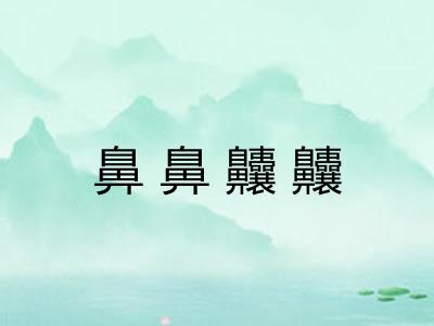 鼻鼻齉齉