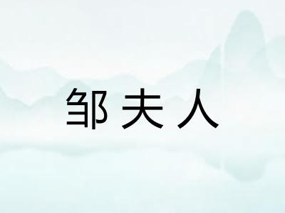 邹夫人